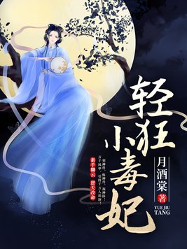 轻狂小毒妃全文免费阅读
