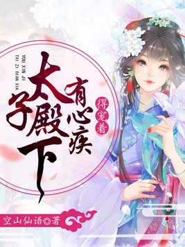 太子殿下有心疾,得宠着TXT
