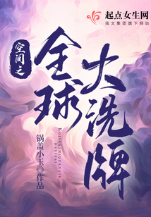 空间之全球大洗牌司马皓月