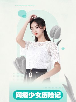 网瘾少年历险记攻略