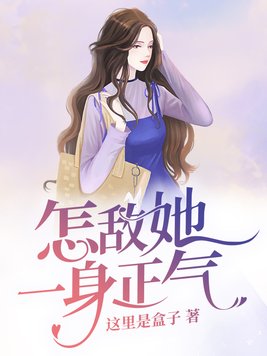 怎敌她一身正气结局