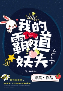 我的霸道妖夫