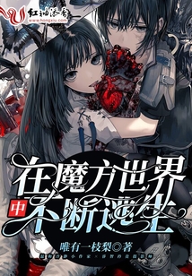 在魔方世界中不断逃生 小说