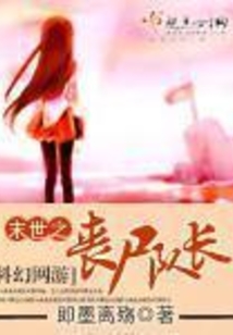 和丧尸男神在末世厮守