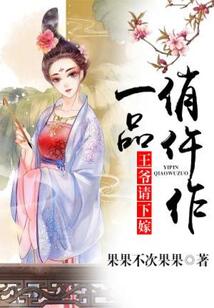一品俏仵作王爷请下嫁免费阅读