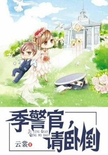 季警官请卧倒全文免费阅读
