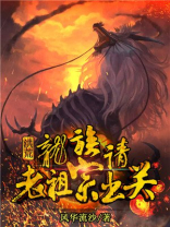 洪荒龙族请老祖宗出关TXT下载
