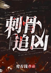 刺骨追凶免费阅读