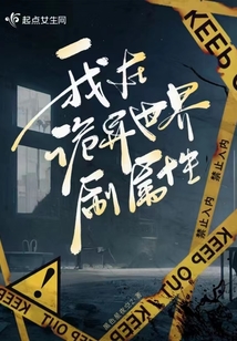 人在诡异世界刷任务全靠自己