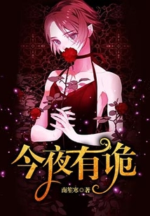 今夜有诡