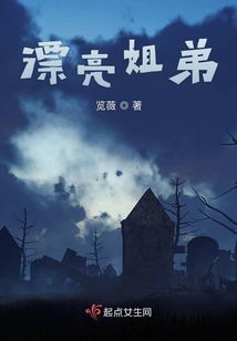 姐姐漂亮弟弟会帅吗