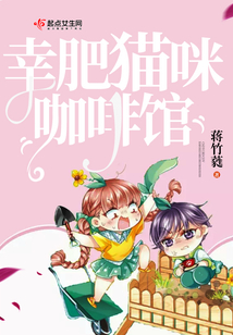 幸肥猫咪咖啡馆 蒋竹蕤