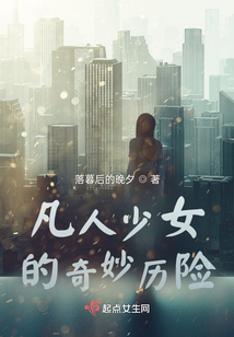 凡人少女的奇妙历险一共有几集