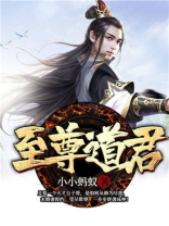 至尊道君 夜萧