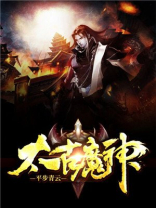 太古魔神有几个女主角