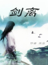 剑离身实苦,情是一点毒