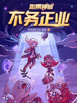 神仙不救人