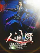 无上大道在都市