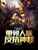 我纣王带领人族反抗神权笔趣阁