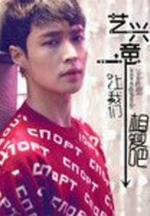 艺兴一意之让我们相爱吧 苏惜沫