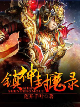 镇仙封神好看吗