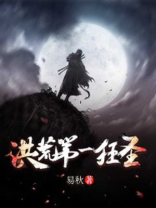 洪荒第一狂圣 小说
