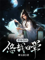 胖师尊的悠哉日常 柳玉清