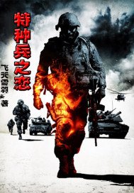 特种兵之恋杨允儿