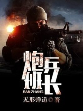 炮兵班长