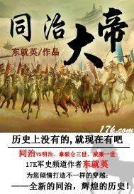 同治大帝 东就英