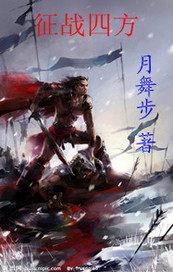征战四方