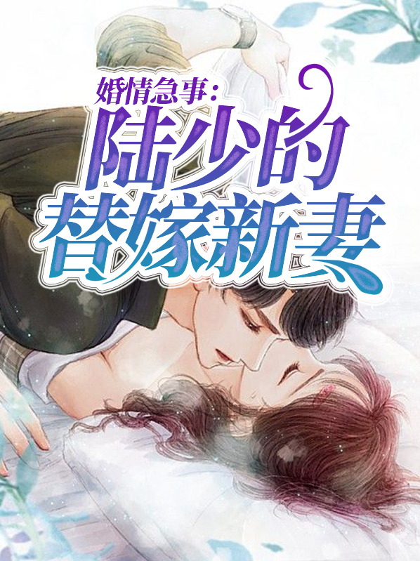 陆少替嫁新妻免费阅读