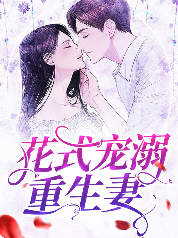 重生后哥哥们花式宠我免费阅读