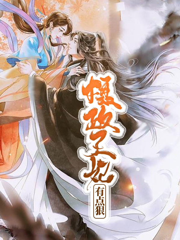 摄政王妃有点狠全文阅读