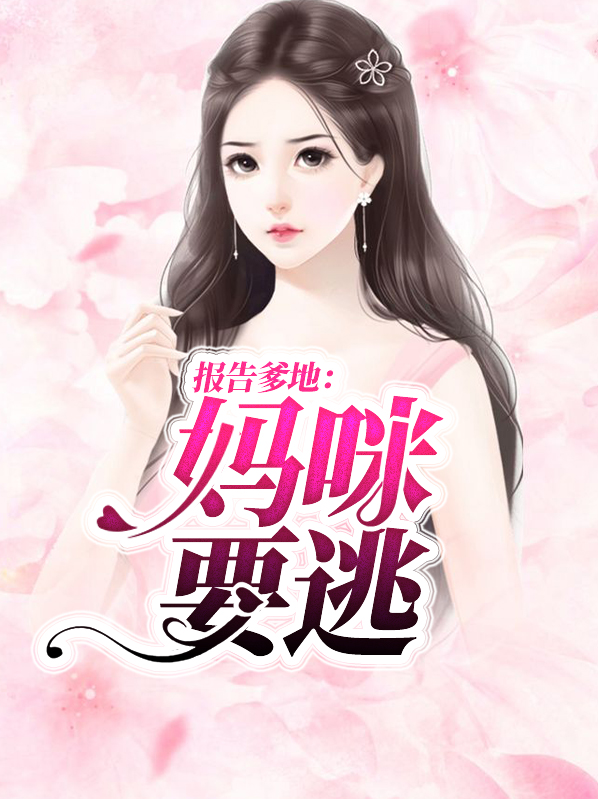 报告爹地:妈咪要逃婚小说