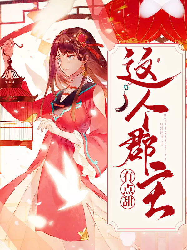 这个郡主有点甜