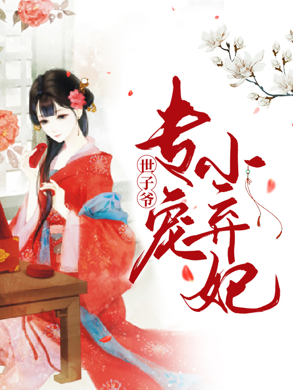 世子爷宠妻如命 小说