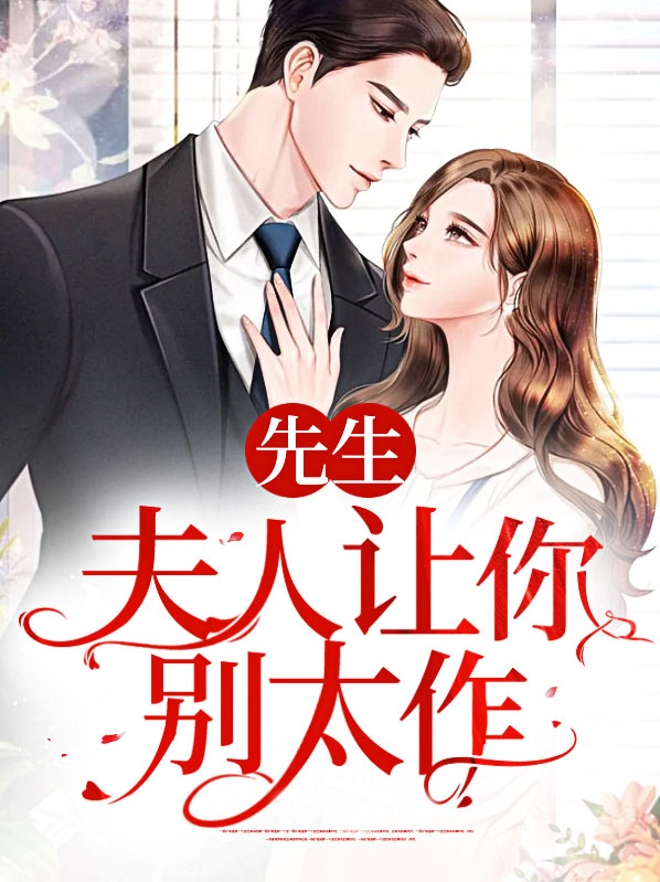 先生,夫人肯离婚了小说