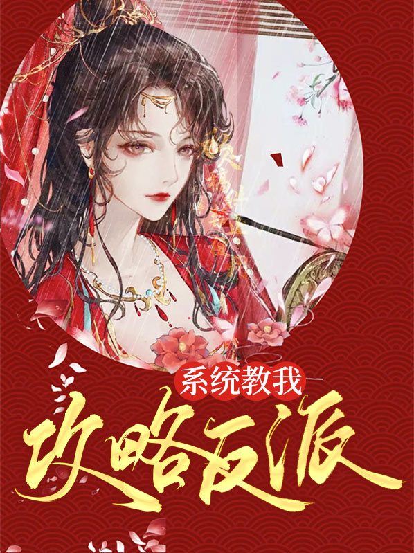 反派连接了我的攻略系统后免费
