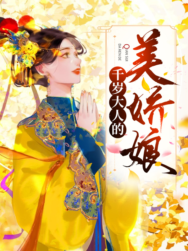 千岁大人的美娇娘免费阅读
