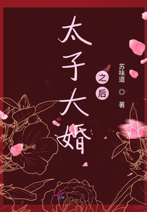 太子大婚之后 百度网盘