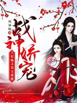 战神娇宠:王妃她又美又爱撩人