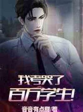 我考哭了百万学生！