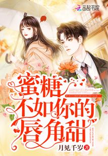 蜜糖不如你的唇角甜免费阅读