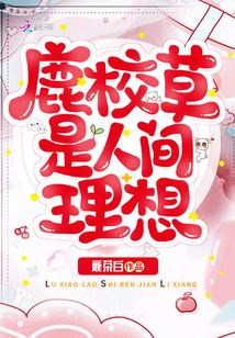 鹿校草是人间理想免费阅读