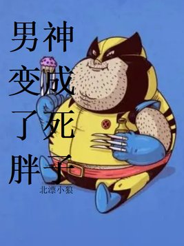 男瘦子变成胖子的经历