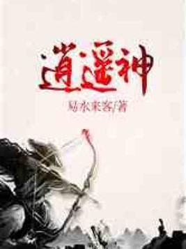 逍遥神医短剧免费观看全集