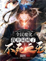 全民魔王:我,转生就无敌!