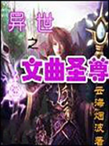 异世最强文圣