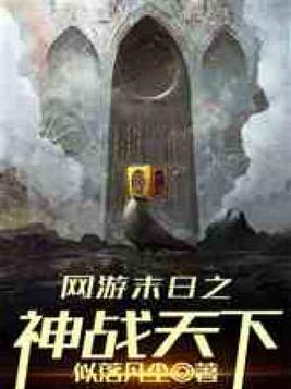 网游末日之神战天下下载